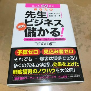 たった９０日であなたの先生ビジネスは絶対儲かる！ ＩＴが苦手でもＷｅｂでリスクな(ビジネス/経済)