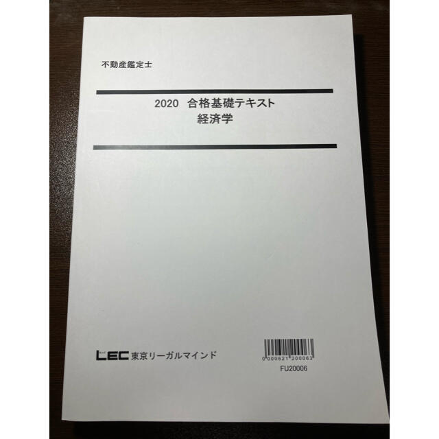 不動産鑑定士　2020合格基礎テキスト　経済学