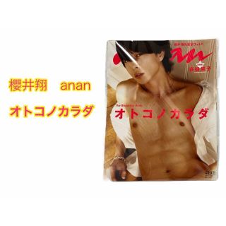 マガジンハウス(マガジンハウス)の櫻井 翔 anan オトコノカラダ 嵐 雑誌 表紙 2010.1.27 (アート/エンタメ/ホビー)