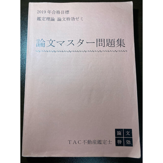 不動産鑑定士　特効ゼミ　論文マスター問題集資格/検定