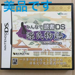 みんなで読書DS 源氏物語＋ちょっとだけ文学 DS(携帯用ゲームソフト)