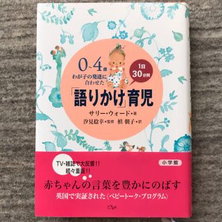 ショウガクカン(小学館)の育児書　語りかけ育児(結婚/出産/子育て)