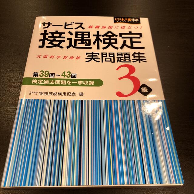 サービス接遇検定実問題集３級 第３９回～第４３回検定過去問題を一挙収録 エンタメ/ホビーの本(資格/検定)の商品写真