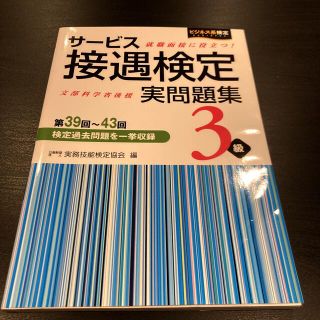 サービス接遇検定実問題集３級 第３９回～第４３回検定過去問題を一挙収録(資格/検定)