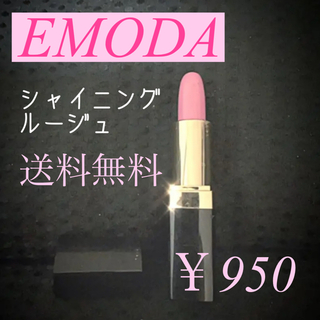エモダ(EMODA)の【送料無料】EMODA シャイニングルージュ【エモダ】(口紅)