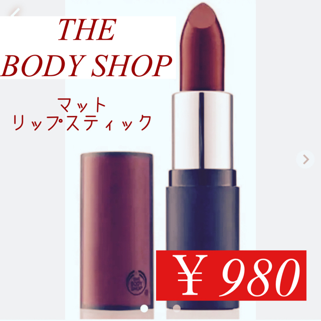 THE BODY SHOP(ザボディショップ)の【送料無料】THE BODYSHOP マット リップスティック429 コスメ/美容のベースメイク/化粧品(口紅)の商品写真