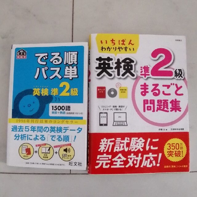 2冊セット　でる順パス単英検準２級 文部科学省後援 エンタメ/ホビーの本(資格/検定)の商品写真