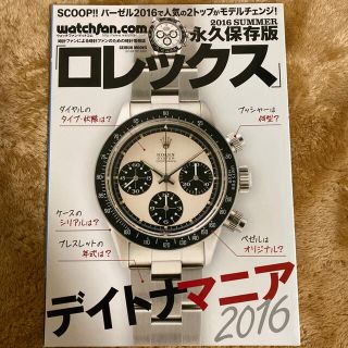 ロレックス デイトナマニア watchfan.com 2016 SUMMER(専門誌)