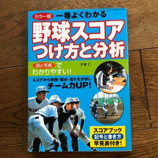 一番よくわかる野球スコアつけ方と分析 カラ－版(趣味/スポーツ/実用)