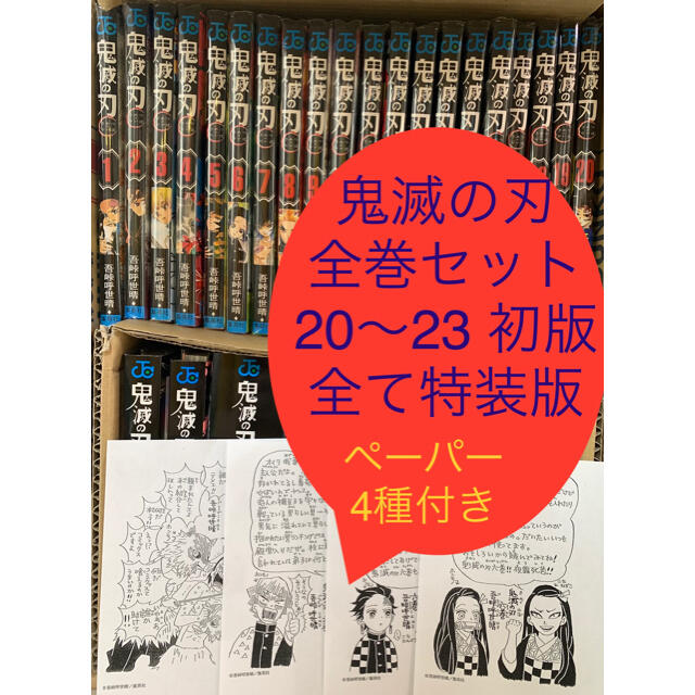 鬼滅の刃 ジャンプコミックス 全巻セット 特装版、同梱版 特典ペーパー
