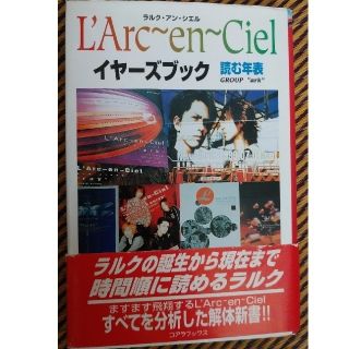 ラルクアンシエル(L'Arc～en～Ciel)のＬ’Ａｒｃ～ｅｎ～Ｃｉｅｌイヤ－ズブック 読む年表(アート/エンタメ)