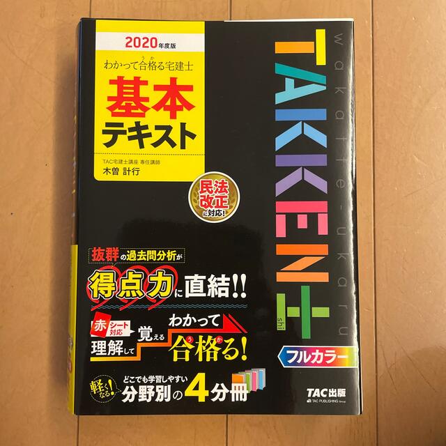 エルメス、エルオス様専用】わかって合格る宅建士基本テキスト2020年度