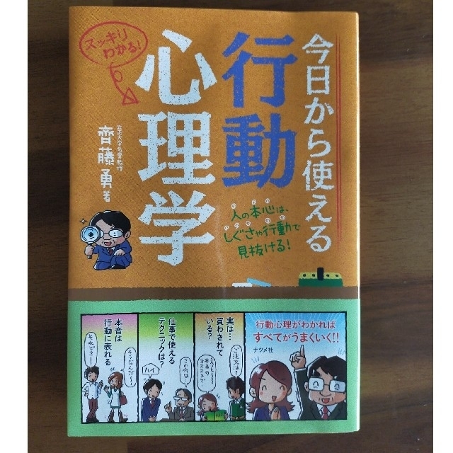 今日から使える行動心理学 スッキリわかる！　人の本心は、しぐさや行動で見抜け エンタメ/ホビーの本(人文/社会)の商品写真