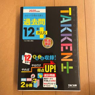 タックシュッパン(TAC出版)のわかって合格る宅建士過去問１２年ＰＬＵＳ 民法改正に対応！ ２０２０年度版(資格/検定)