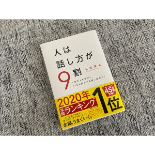 人は話し方が９割 １分で人を動かし、１００％好かれる話し方のコツ(ビジネス/経済)