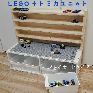 トミカ収納棚+レゴテーブル収納ユニット背板付き プレイボードタイプの