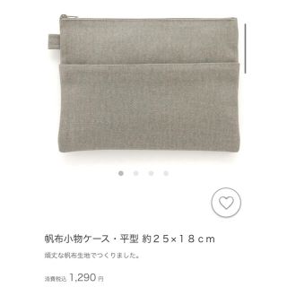 ムジルシリョウヒン(MUJI (無印良品))の無印良品 帆布小物ケース(小物入れ)