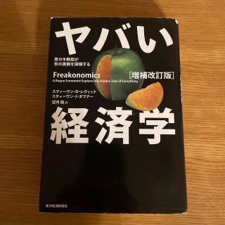 ヤバい経済学 悪ガキ教授が世の裏側を探検する 増補改訂版(ビジネス/経済)