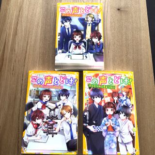 シュウエイシャ(集英社)のこの声とどけ! 恋がはじまる放送室★他、3冊セット(絵本/児童書)