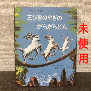 三びきのやぎのがらがらどん アスビョルンセンとモ－によるノルウェ－の昔話(絵本/児童書)