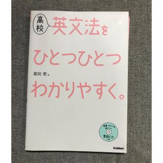 ガッケン(学研)の高校英文法をひとつひとつわかりやすく。(語学/参考書)