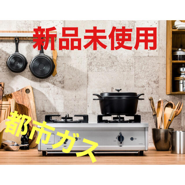 リンナイ ガスコンロ Vamo.(バーモ)都市ガス - 調理機器