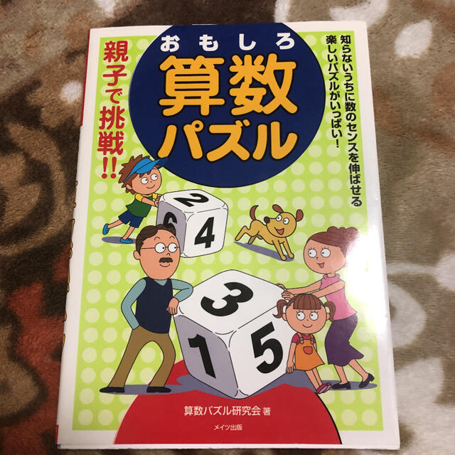 「親子で挑戦!!おもしろ算数パズル」 エンタメ/ホビーの本(語学/参考書)の商品写真