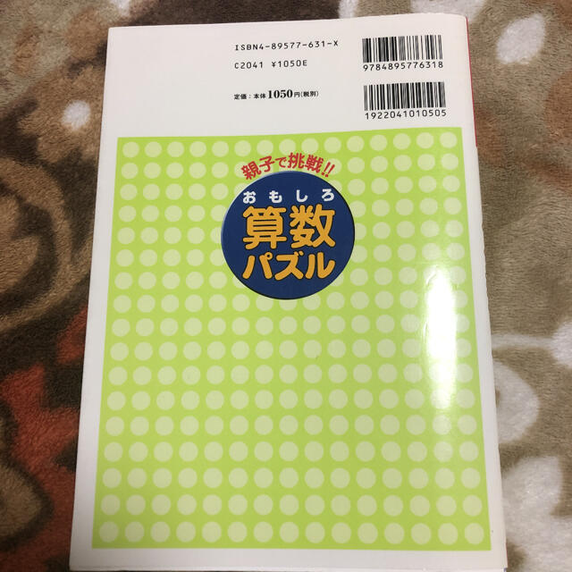 「親子で挑戦!!おもしろ算数パズル」 エンタメ/ホビーの本(語学/参考書)の商品写真