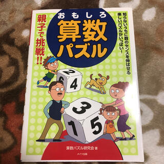 「親子で挑戦!!おもしろ算数パズル」(語学/参考書)