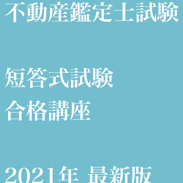 【不動産鑑定士】2021年 短答式試験合格セット