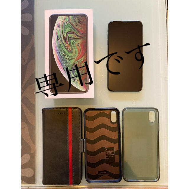 【超美品】iPhone XS Max 64GB スペースグレー SIMフリー