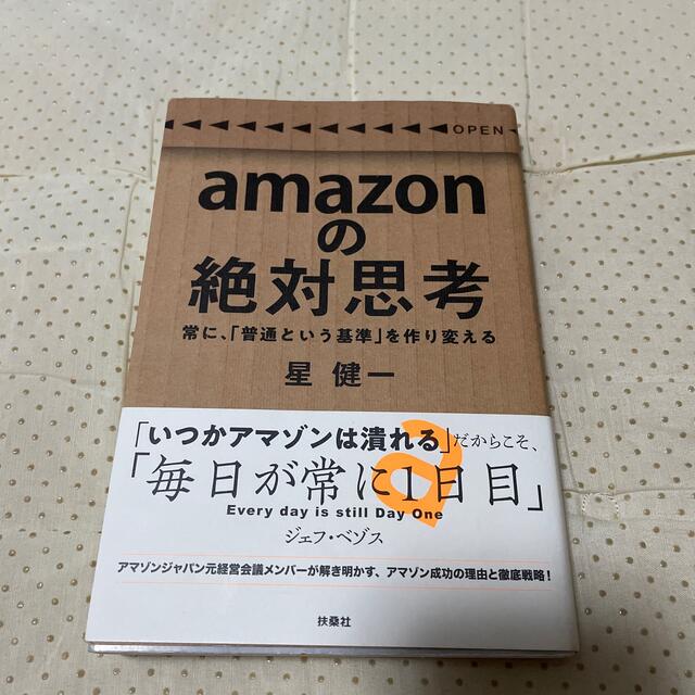 ａｍａｚｏｎの絶対思考 常に、「普通という基準」を作り変える エンタメ/ホビーの本(ビジネス/経済)の商品写真