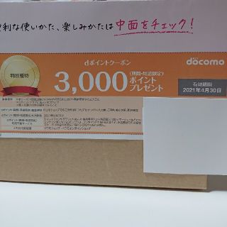 エヌティティドコモ(NTTdocomo)のドコモ dポイント クーポン(ショッピング)