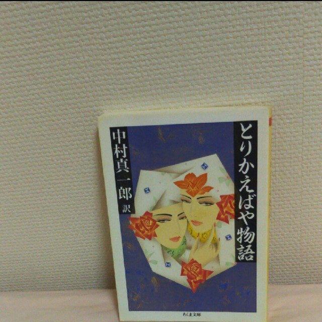 とりかえばや物語 中村真一郎 訳 エンタメ/ホビーの本(文学/小説)の商品写真