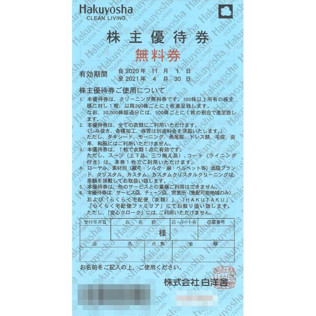 ★４枚組★白洋舎 株主優待 無料券 ４枚 ※有効期限：2021年4月30日 チケットの優待券/割引券(その他)の商品写真