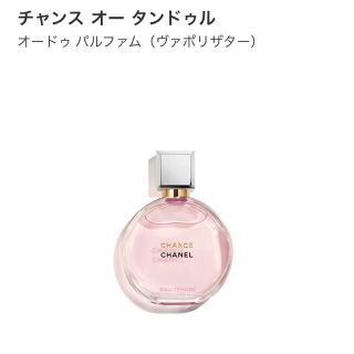 シャネル(CHANEL)のCHANEL チャンスオータンドゥルオードゥパルファム　ヴァボリザター　35ml(香水(女性用))