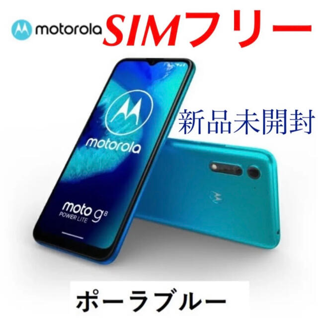 moto g8 POWER LITE　ポーラブルー