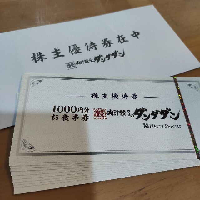 肉汁餃子のダンダダン　株主優待　10000円分