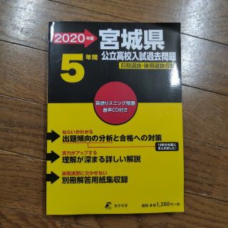 宮城県公立高校入試問題 前期選抜・後期選抜収録／リスニングＣＤ付き／５年間 ２０(語学/参考書)