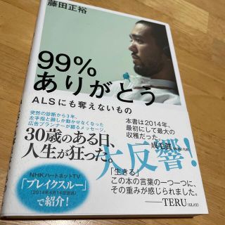 ９９％ありがとう ＡＬＳにも奪えないもの(文学/小説)