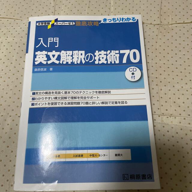 入門英文解釈の技術７０ エンタメ/ホビーの本(その他)の商品写真