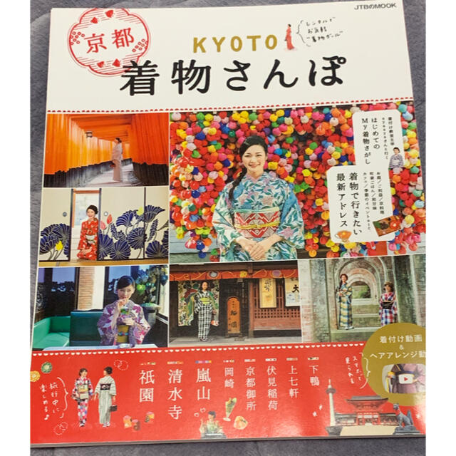 ＫＹＯＴＯ着物さんぽ 京都をレンタル着物で歩きたい エンタメ/ホビーの本(地図/旅行ガイド)の商品写真