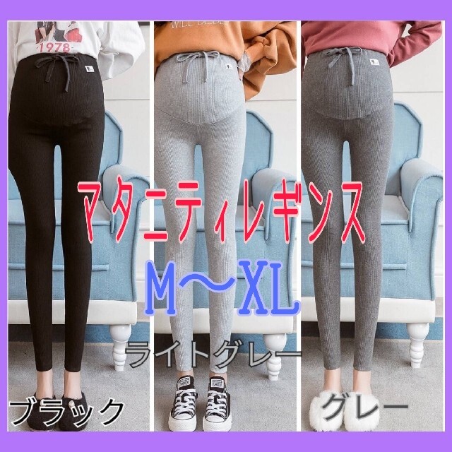 セール☆マタニティ レギンス 妊婦 パンツ　冷え防止　M L XL　３色展開♡♡ キッズ/ベビー/マタニティのマタニティ(マタニティタイツ/レギンス)の商品写真