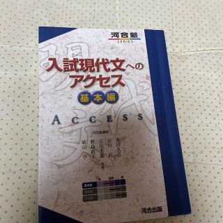 入試現代文へのアクセス 基本編 〔６訂版〕(語学/参考書)