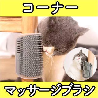 v23【新品】猫 ねこ ブラシ コーナー マッサージ ブラッシング 抜け毛取り(猫)