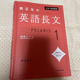 関正生の英語長文ポラリス １(語学/参考書)