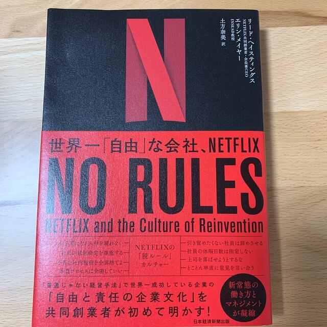 ＮＯ　ＲＵＬＥＳ 世界一「自由」な会社、ＮＥＴＦＬＩＸ エンタメ/ホビーの本(その他)の商品写真