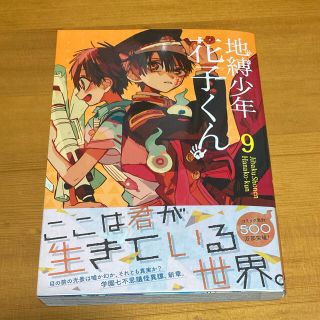 スクウェアエニックス(SQUARE ENIX)の地縛少年花子くん ９巻  あいだいろ 漫画 9巻 SQUARE ENIX(少年漫画)