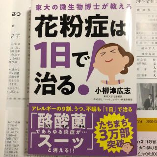 花粉症は１日で治る！ 東大の微生物博士が教える(健康/医学)