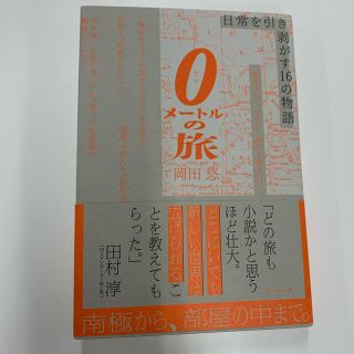 ０メートルの旅 日常を引き剥がす１６の物語(文学/小説)